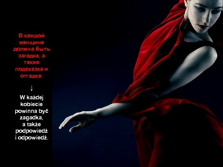 В каждой женщине должна быть загадка, а также подсказка и отгадка. ↓ W każdej