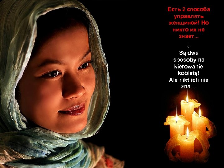 Есть 2 способа управлять женщиной! Но никто их не знает. . . ↓ Są