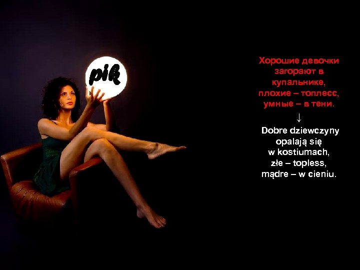 pik Хорошие девочки загорают в купальнике, плохие – топлесс, умные – в тени. ↓