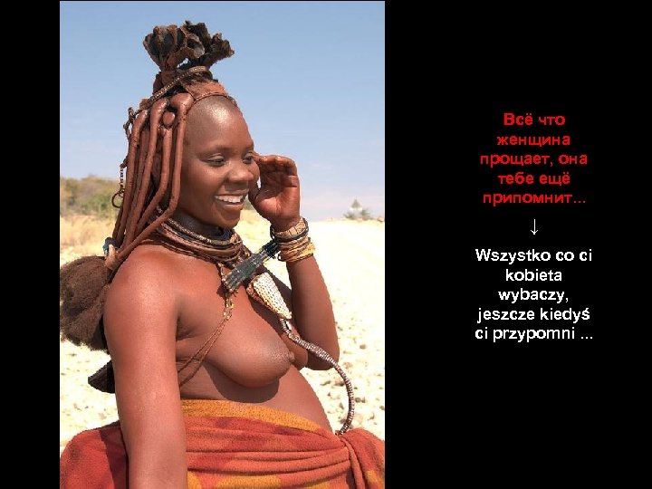 Всё что женщина прощает, она тебе ещё припомнит. . . ↓ Wszystko co ci