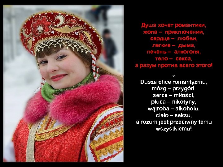 Душа хочет романтики, жопа – приключений, сердце – любви, легкие – дыма, печень –