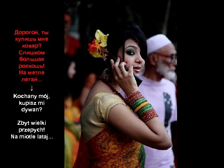 Дорогой, ты купишь мне ковер? Слишком большая роскошь! На метле летай. . . ↓