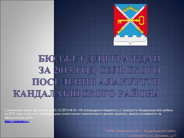 БЮДЖЕТ ДЛЯ ГРАЖДАН ЗА 2015 ГОД СЕЛЬСКОГО ПОСЕЛЕНИЯ АЛАКУРТТИ КАНДАЛАКШСКОГО РАЙОНА С решением Совета