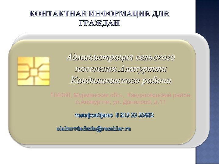 Администрация сельского поселения Алакуртти Кандалакшского района 184060, Мурманская обл. , Кандалакшский район, с. Алакуртти,
