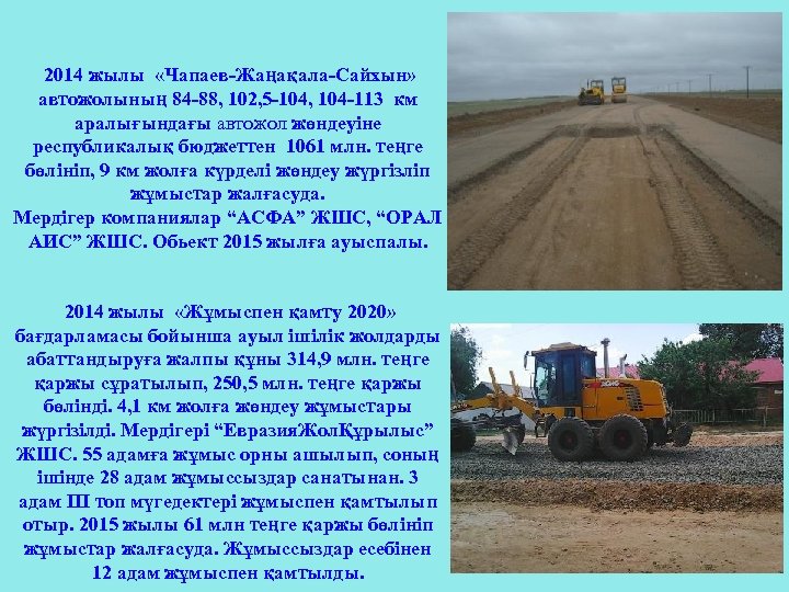  2014 жылы «Чапаев-Жаңақала-Сайхын» автожолының 84 -88, 102, 5 -104, 104 -113 км аралығындағы