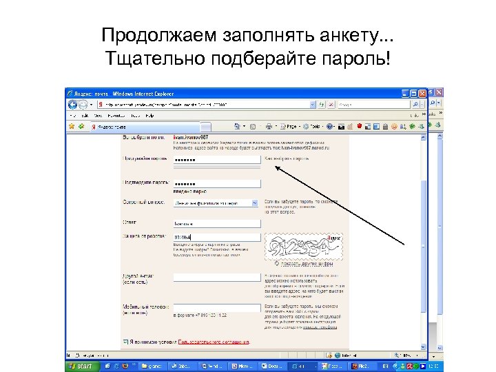 Продолжаем заполнять анкету. . . Тщательно подберайте пароль! 