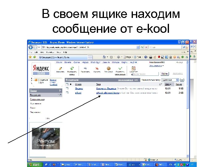 В своем ящике находим сообщение от e-kool 