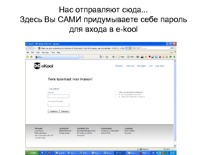 Нас отправляют сюда. . . Здесь Вы САМИ придумываете себе пароль для входа в