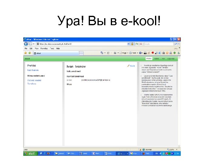 Ура! Вы в e-kool! 