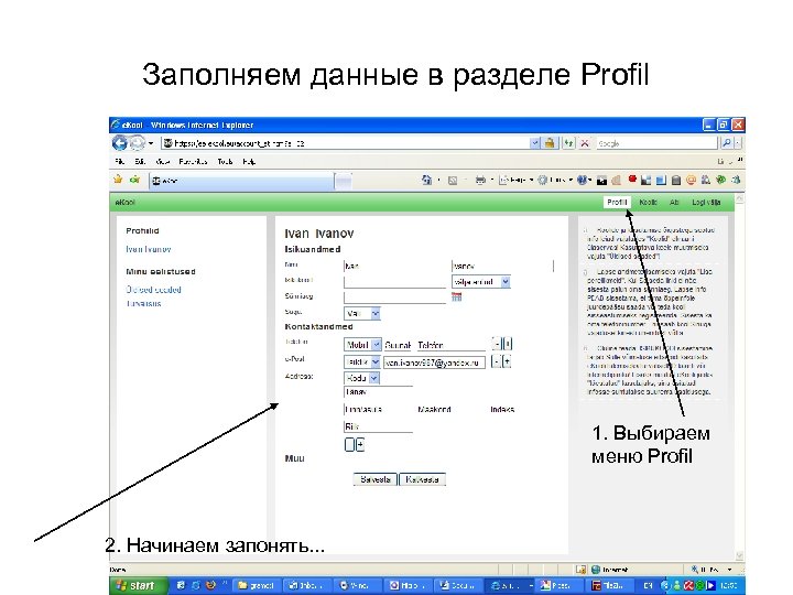 Заполняем данные в разделе Profil 1. Выбираем меню Profil 2. Начинаем запонять. . .
