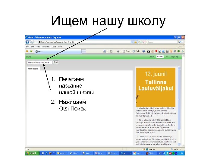 Ищем нашу школу 1. Печатаем название нашей школы 2. Нажимаем Otsi-Поиск 