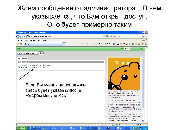 Ждем сообщение от администратора. . В нем указывается, что Вам открыт доступ. Оно будет