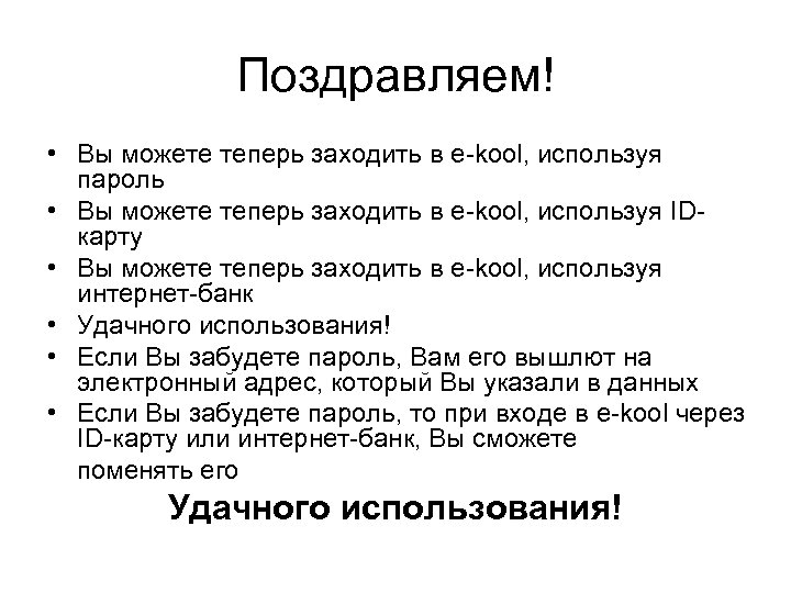 Поздравляем! • Вы можете теперь заходить в e-kool, используя пароль • Вы можете теперь