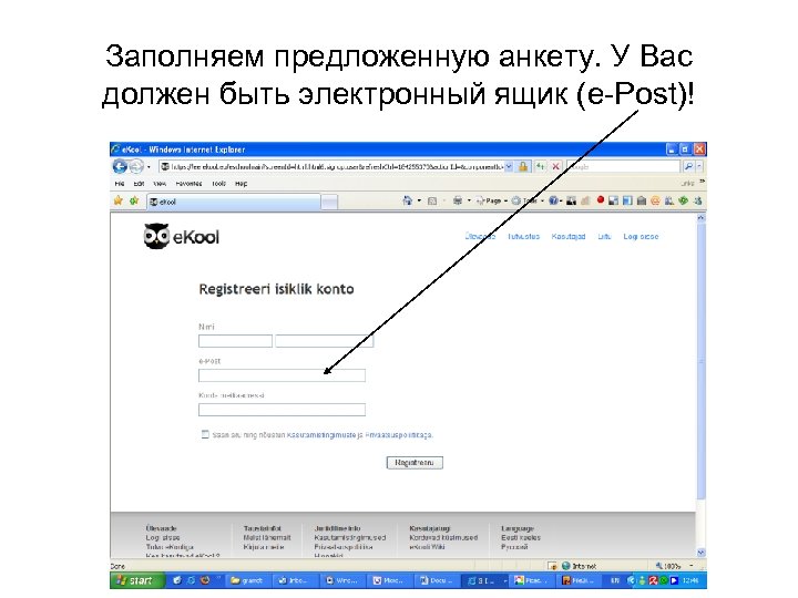 Заполняем предложенную анкету. У Вас должен быть электронный ящик (e-Post)! 