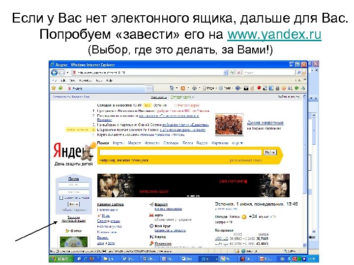 Если у Вас нет электонного ящика, дальше для Вас. Попробуем «завести» его на www.