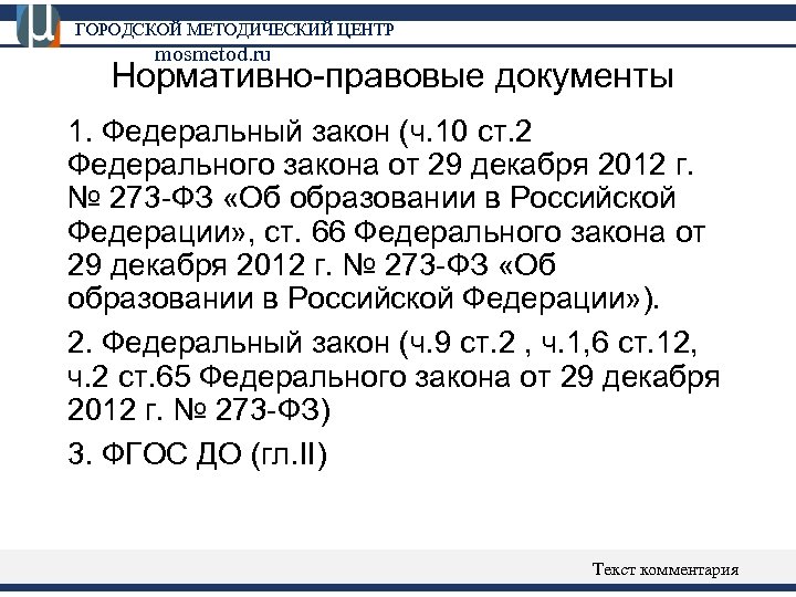 ГОРОДСКОЙ МЕТОДИЧЕСКИЙ ЦЕНТР mosmetod. ru Нормативно-правовые документы 1. Федеральный закон (ч. 10 ст. 2