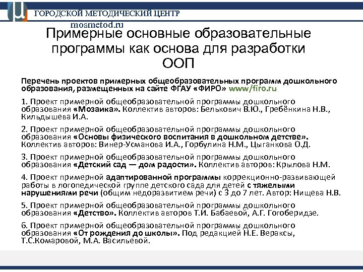 ГОРОДСКОЙ МЕТОДИЧЕСКИЙ ЦЕНТР mosmetod. ru Примерные основные образовательные программы как основа для разработки ООП