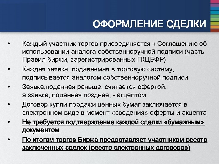 ОФОРМЛЕНИЕ СДЕЛКИ • • • Каждый участник торгов присоединяется к Соглашению об использовании аналога