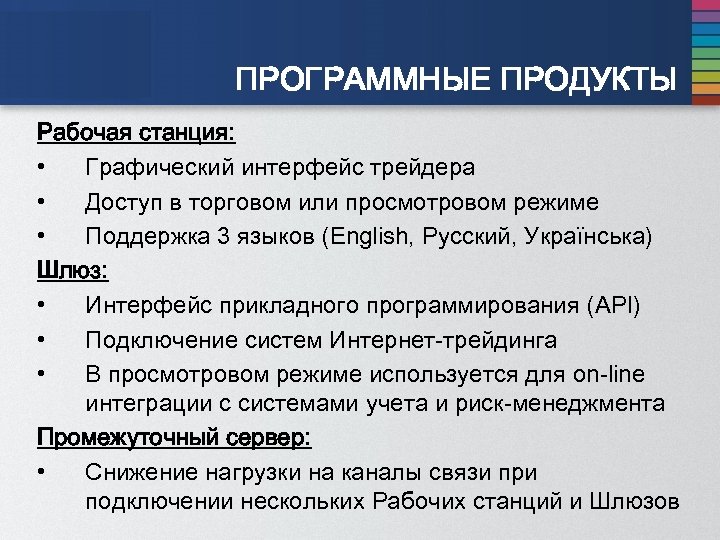ПРОГРАММНЫЕ ПРОДУКТЫ Рабочая станция: • Графический интерфейс трейдера • Доступ в торговом или просмотровом