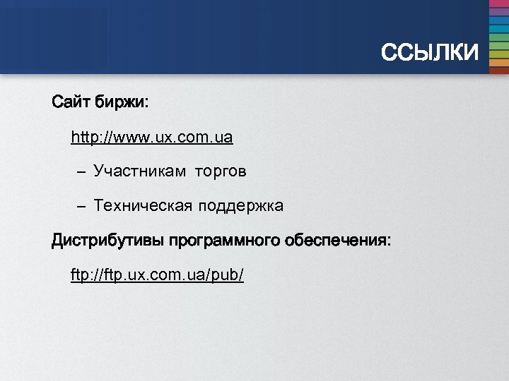 ССЫЛКИ Сайт биржи: http: //www. ux. com. ua – Участникам торгов – Техническая поддержка