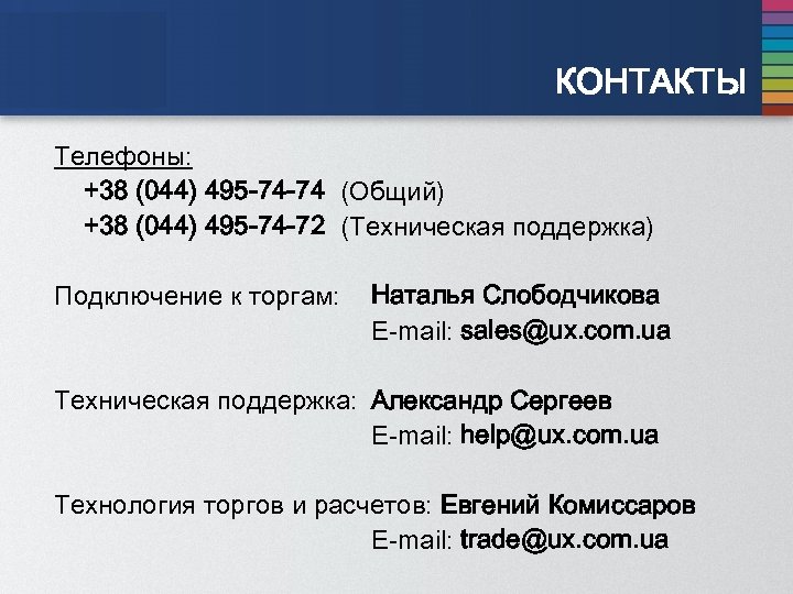 КОНТАКТЫ Телефоны: +38 (044) 495 -74 -74 (Общий) +38 (044) 495 -74 -72 (Техническая