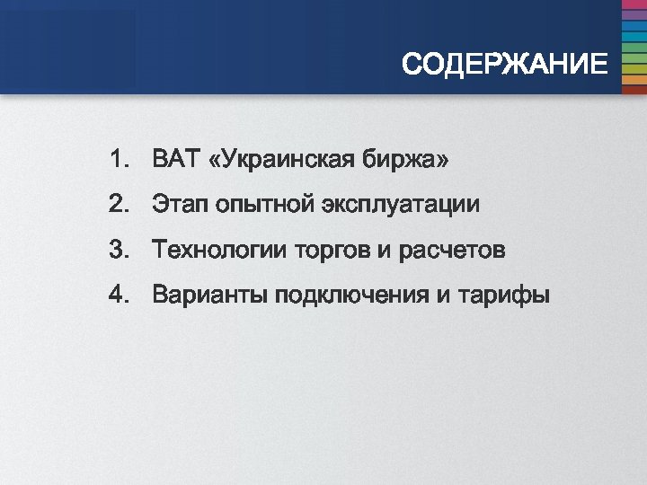 СОДЕРЖАНИЕ 1. ВАТ «Украинская биржа» 2. Этап опытной эксплуатации 3. Технологии торгов и расчетов