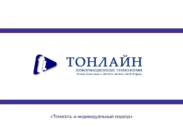 «Точность и индивидуальный подход» 