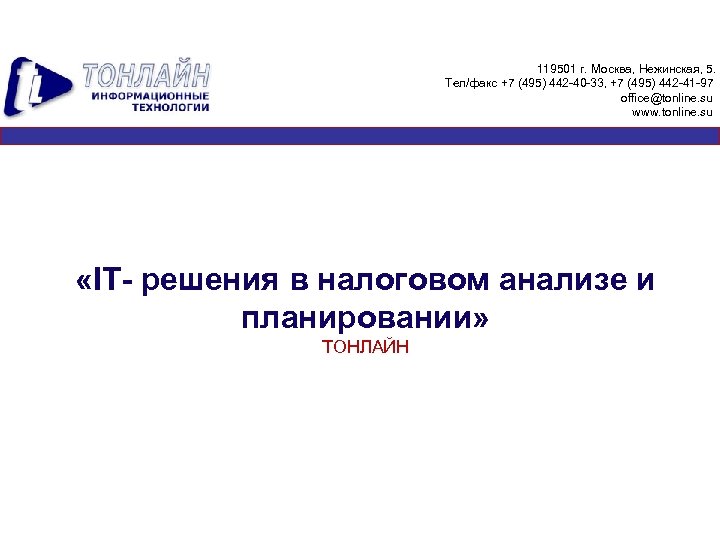119501 г. Москва, Нежинская, 5. Тел/факс +7 (495) 442 -40 -33, +7 (495) 442