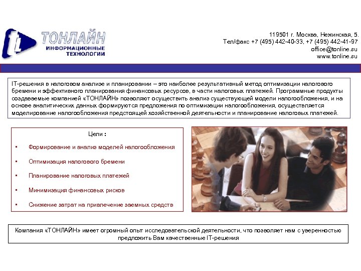 119501 г. Москва, Нежинская, 5. Тел/факс +7 (495) 442 -40 -33, +7 (495) 442