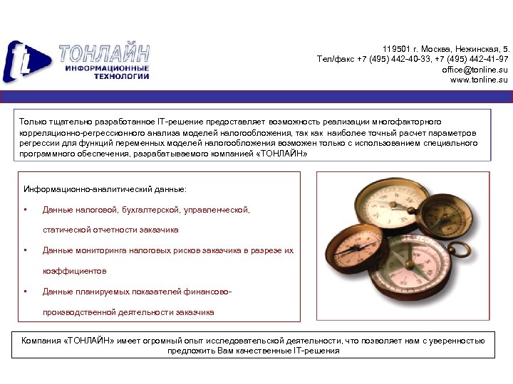 119501 г. Москва, Нежинская, 5. Тел/факс +7 (495) 442 -40 -33, +7 (495) 442