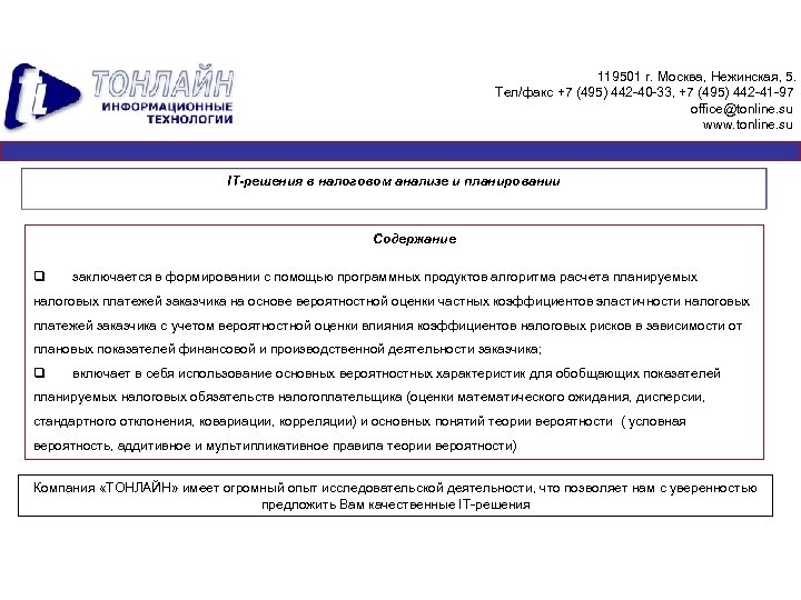 119501 г. Москва, Нежинская, 5. Тел/факс +7 (495) 442 -40 -33, +7 (495) 442