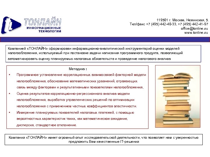 119501 г. Москва, Нежинская, 5. Тел/факс +7 (495) 442 -40 -33, +7 (495) 442
