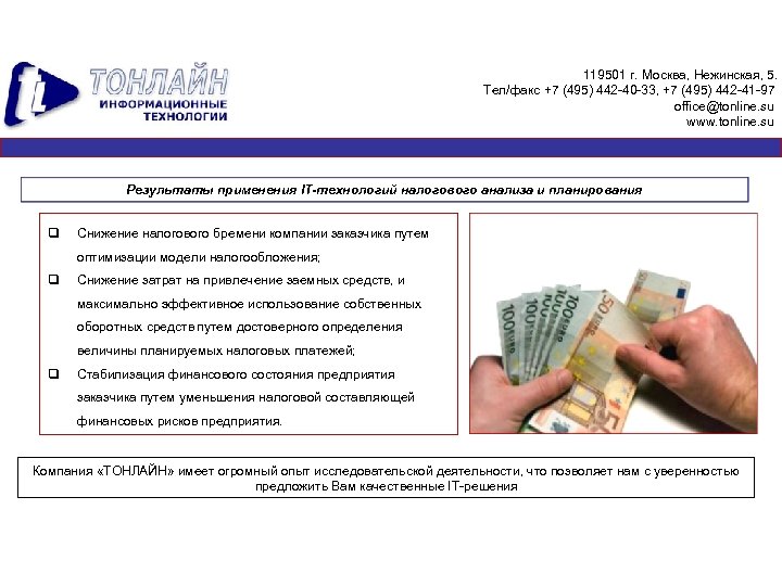 119501 г. Москва, Нежинская, 5. Тел/факс +7 (495) 442 -40 -33, +7 (495) 442