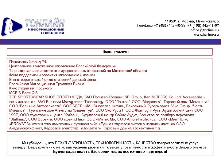 119501 г. Москва, Нежинская, 5. Тел/факс +7 (495) 442 -40 -33, +7 (495) 442