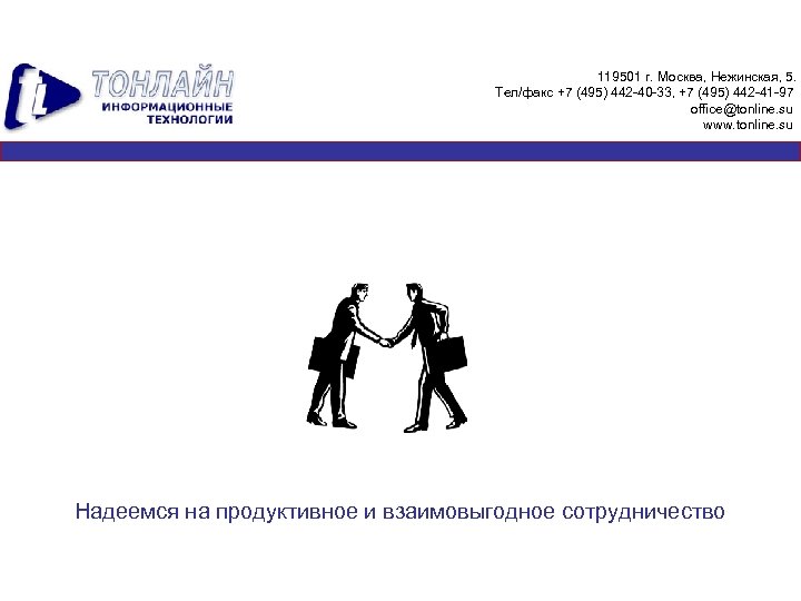 119501 г. Москва, Нежинская, 5. Тел/факс +7 (495) 442 -40 -33, +7 (495) 442