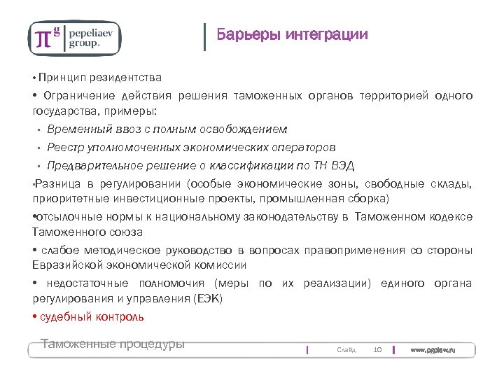 Барьеры интеграции • Принцип резидентства • Ограничение действия решения таможенных органов территорией одного государства,