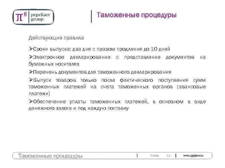 Таможенные процедуры Действующие правила ØСроки выпуска: два дня с правом продления до 10 дней