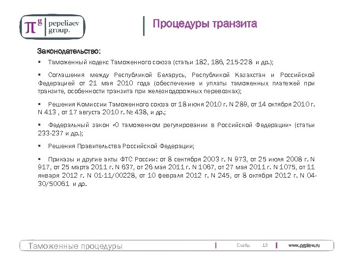 Процедуры транзита Законодательство: § Таможенный кодекс Таможенного союза (статьи 182, 186, 215 -228 и