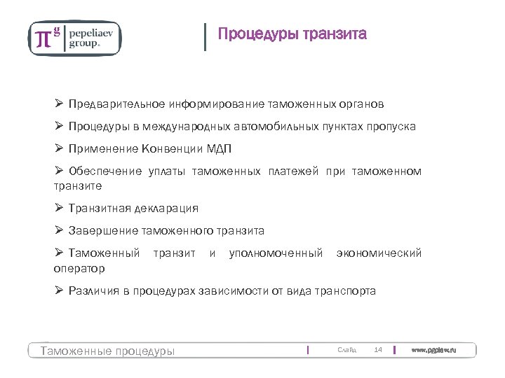 Процедуры транзита Ø Предварительное информирование таможенных органов Ø Процедуры в международных автомобильных пунктах пропуска