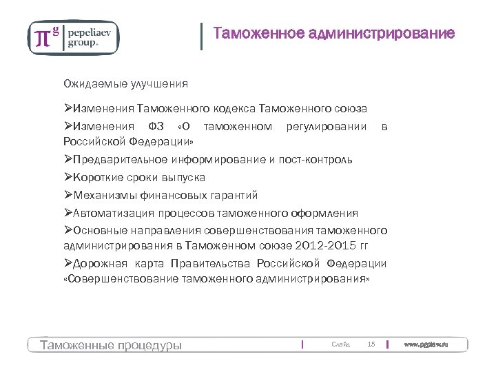 Таможенное администрирование Ожидаемые улучшения ØИзменения Таможенного кодекса Таможенного союза ØИзменения ФЗ «О таможенном регулировании