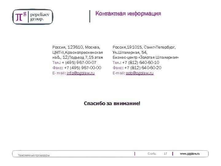 Контактная информация Россия, 123610, Москва, ЦМТ-II, Краснопресненская наб. , 12, Подъезд 7, 15 этаж