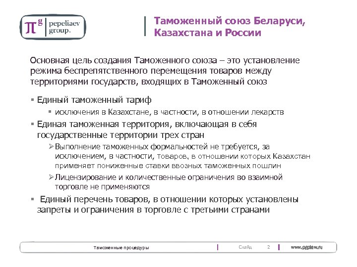 Таможенный союз Беларуси, Казахстана и России Основная цель создания Таможенного союза – это установление