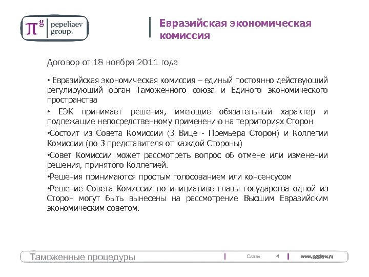 Евразийская экономическая комиссия Договор от 18 ноября 2011 года • Евразийская экономическая комиссия –