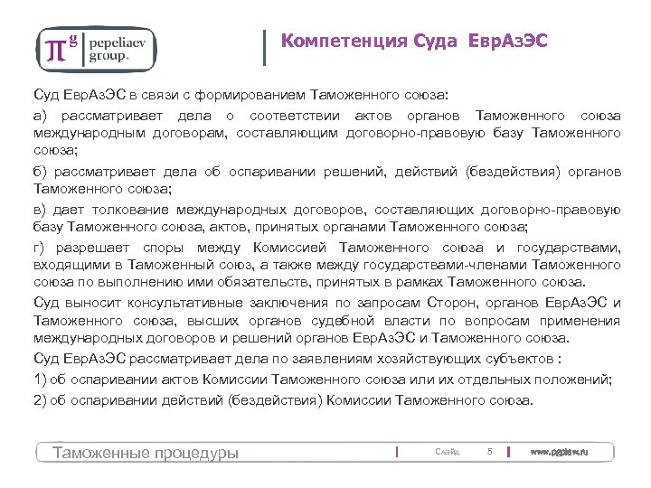 Компетенция Суда Евр. Аз. ЭС Суд Евр. Аз. ЭС в связи с формированием Таможенного
