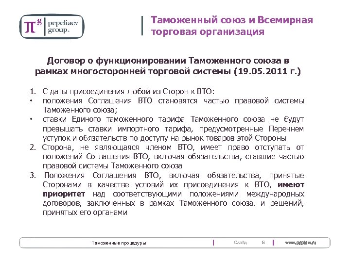 Таможенный союз и Всемирная торговая организация Договор о функционировании Таможенного союза в рамках многосторонней