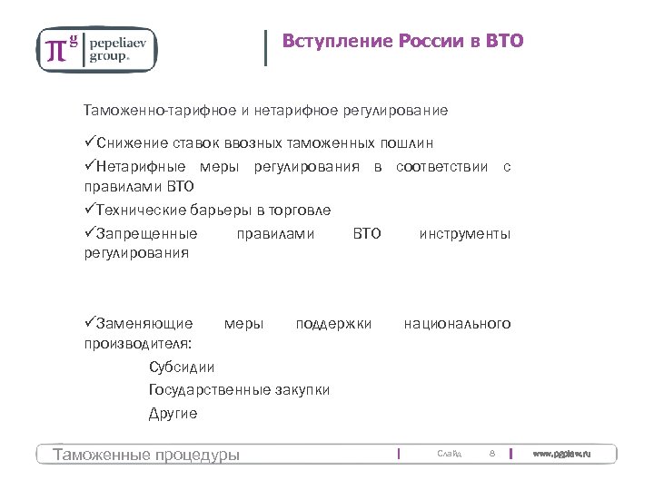 Вступление России в ВТО Таможенно-тарифное и нетарифное регулирование üСнижение ставок ввозных таможенных пошлин üНетарифные