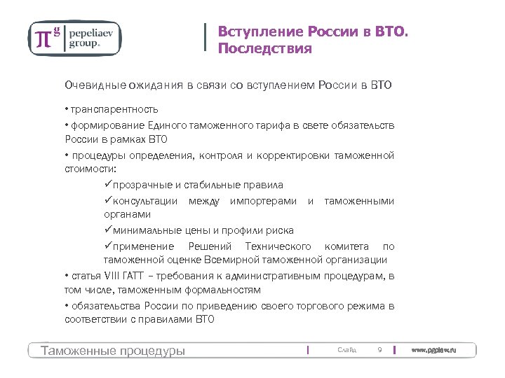 Вступление России в ВТО. Последствия Очевидные ожидания в связи со вступлением России в ВТО