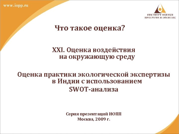 Что такое оценка? XXI. Оценка воздействия на окружающую среду Оценка практики экологической экспертизы в
