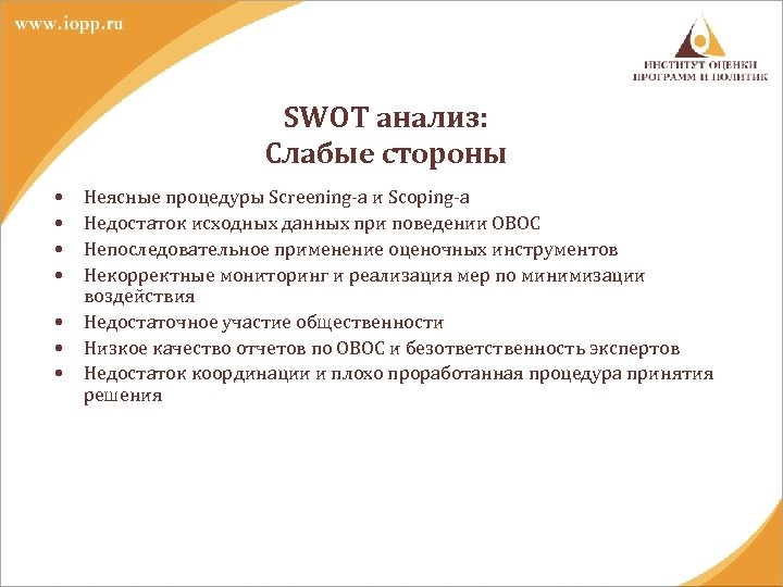 SWOT анализ: Слабые стороны • • Неясные процедуры Screening-а и Scoping-а Недостаток исходных данных