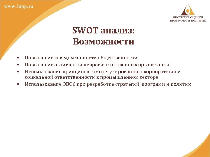 SWOT анализ: Возможности • • Повышение осведомленности общественности Повышение активности неправительственных организаций Использование принципов